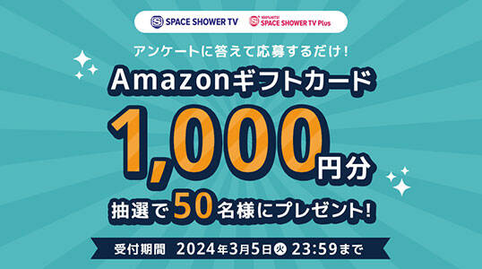 【抽選で50名様】Amazonギフトカード1,000円分プレゼントキャンペーン！
